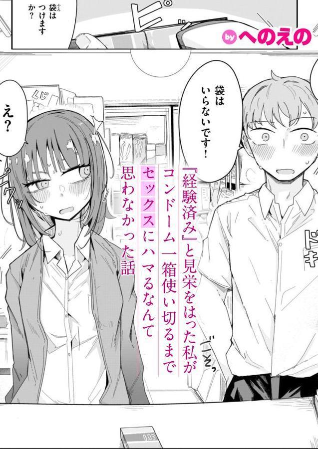『経験済み』と見栄をはった私がコンドーム一箱使い切るまでセックスにハマるなんて思わなかった話 エロ画像 001