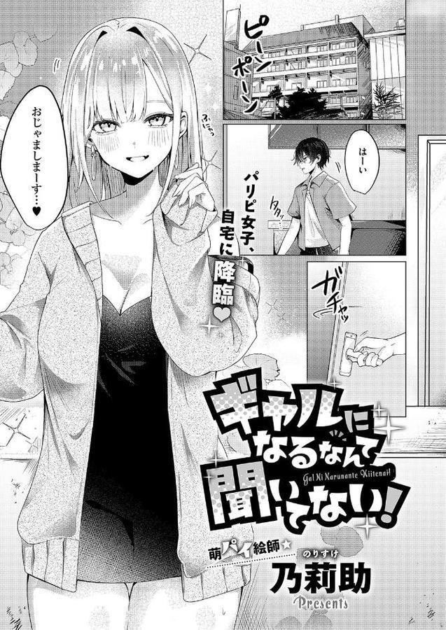 ギャルになるなんて聞いてない！ エロ画像 001