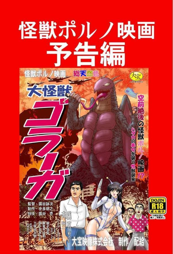 怪獣ポルノ映画 大怪獣ゴラーガ総進撃 エロ画像 002