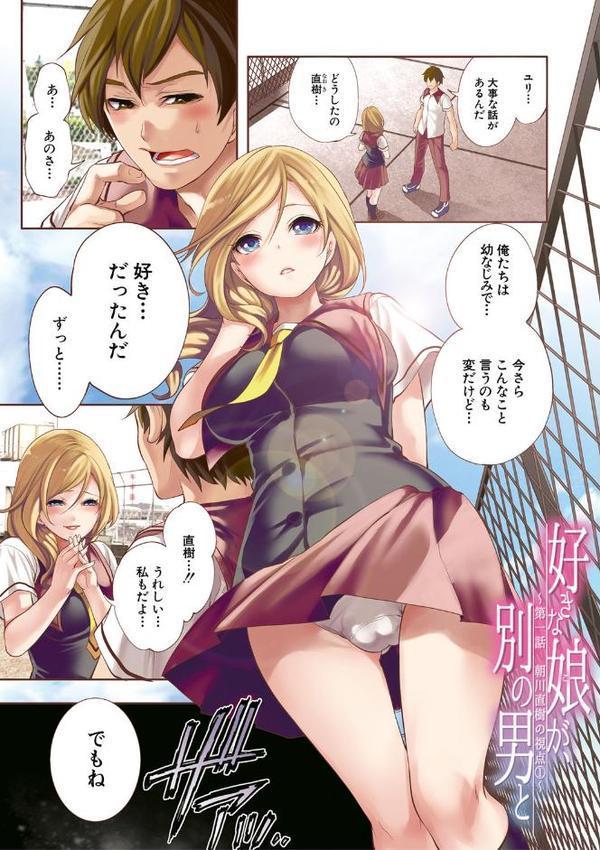 好きな娘が、別の男と【1話立ち読み付き】 エロ画像 002