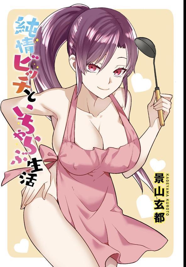 純情ビッチといちゃらぶ生活 エロ画像 003