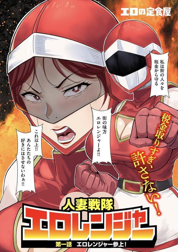 人妻戦隊エロレンジャー 第一話 エロレンジャー参上！ エロ画像 003