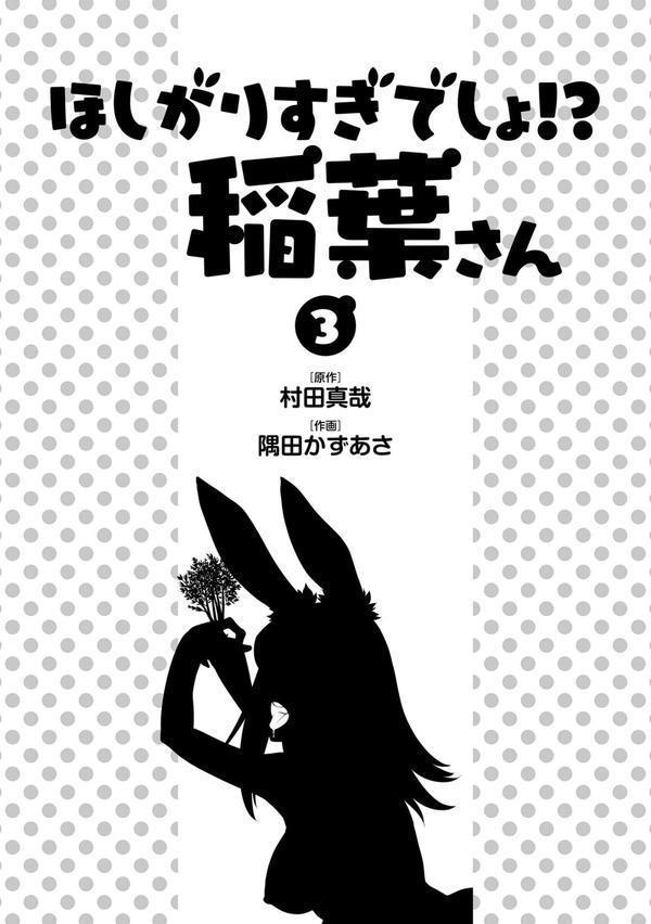 ほしがりすぎでしょ！？稲葉さん エロ画像 003