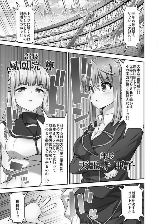 乗馬女子に騎乗られたいっ！【単行本版】 エロ画像 003