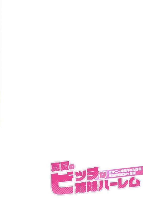 真夏のビッチな姉妹ハーレム 〜オ○ニー中毒ギャル達の家庭教師になった俺〜 モザイク版 エロ画像 002
