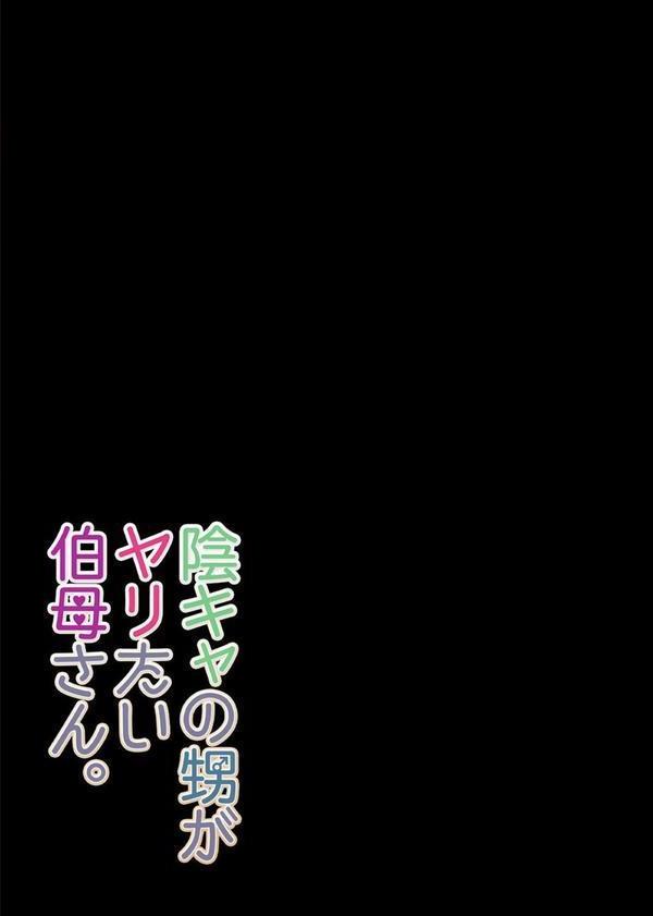 陰キャの甥がヤリたい伯母さん。（4） エロ画像 002
