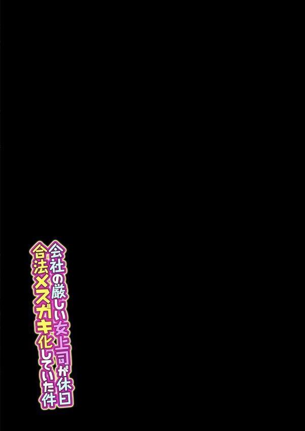 会社の厳しい女上司が休日合法メスガキ化していた件（3） エロ画像 002