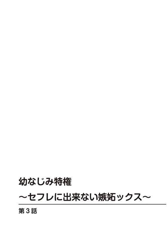 幼なじみ特権〜セフレに出来ない嫉妬ックス〜3 エロ画像 002