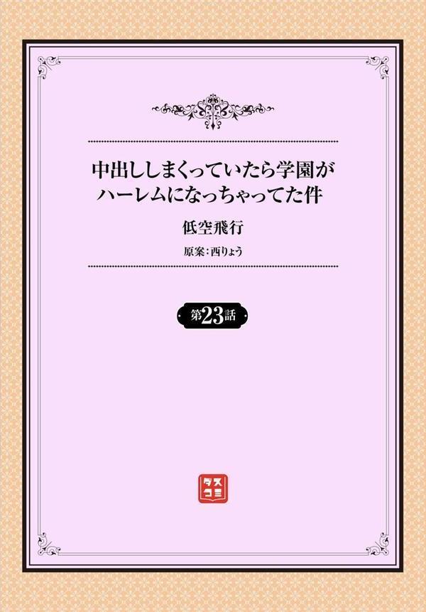 中出ししまくっていたら学園がハーレムになっちゃってた件 23話 エロ画像 002