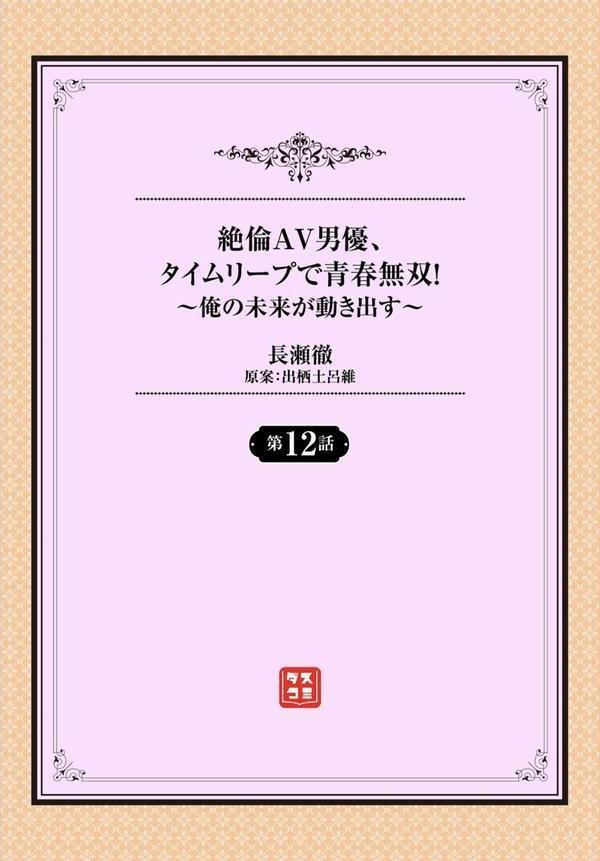 絶倫AV男優、タイムリープで青春無双！ 〜俺の未来が動き出す〜第12話 エロ画像 002