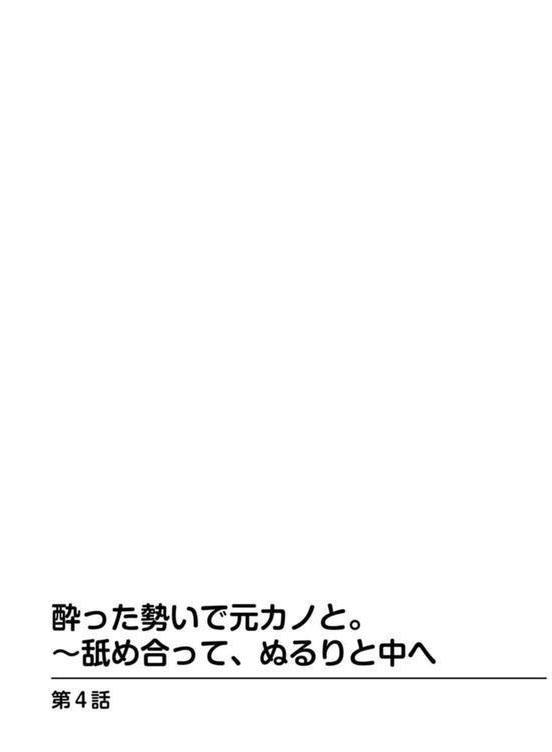 酔った勢いで元カノと。〜舐め合って、ぬるりと中へ エロ画像 002
