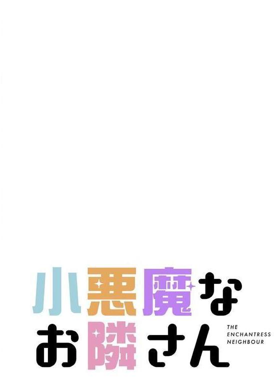小悪魔なお隣さん【分冊版】42話 エロ画像 002