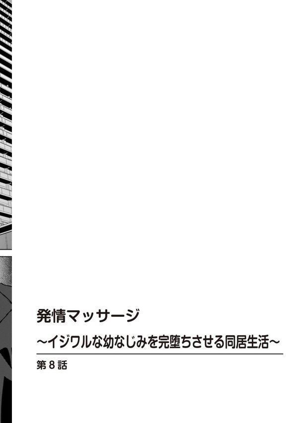 発情マッサージ〜イジワルな幼なじみを完堕ちさせる同居生活〜8 エロ画像 002