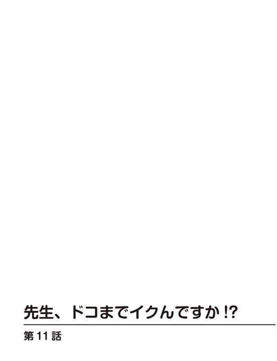 先生、ドコまでイクんですか！？【R18版】11 エロ画像 002