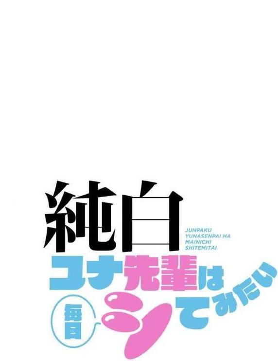 純白ユナ先輩は毎日シてみたい【分冊版】20話 エロ画像 002