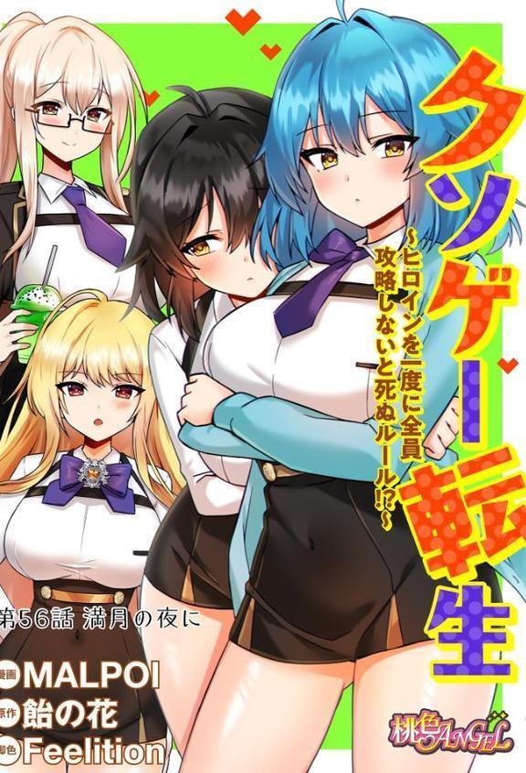 クソゲー転生 〜ヒロインを一度に全員攻略しないと死ぬルール！？〜（フルカラー） 56 エロ画像 002