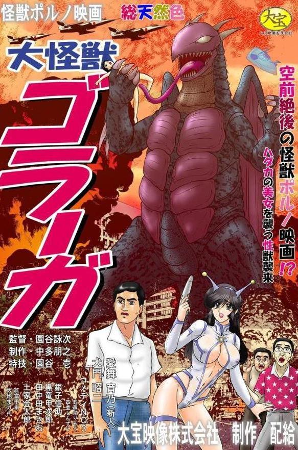怪獣ポルノ映画 大怪獣ゴラーガ総進撃 エロ画像 003