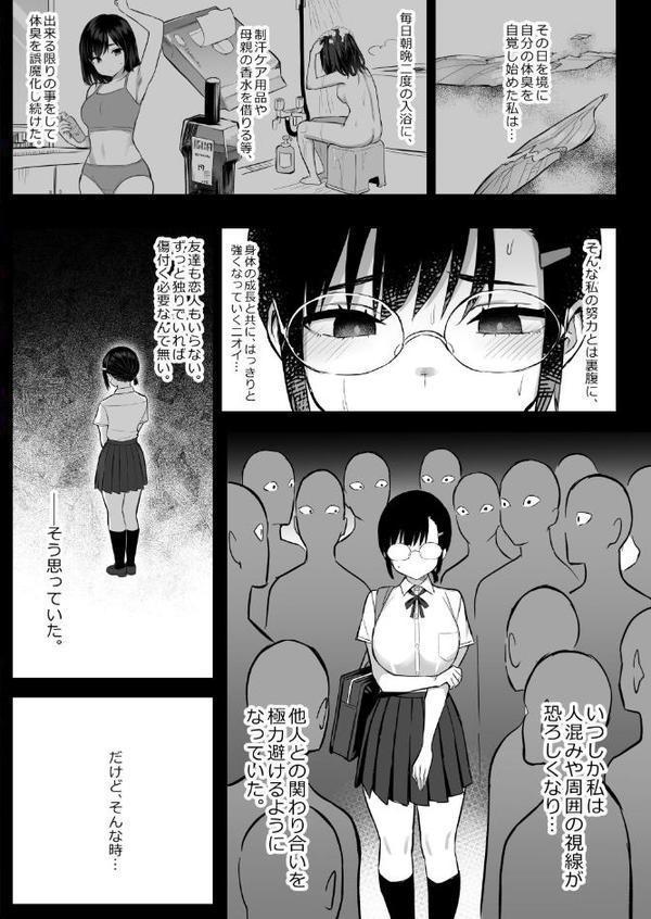 【18禁】花は匂えど…〜体臭コンプレックスの巨乳JKは匂いフェチおじさんの手で快楽堕ち〜 エロ画像 004