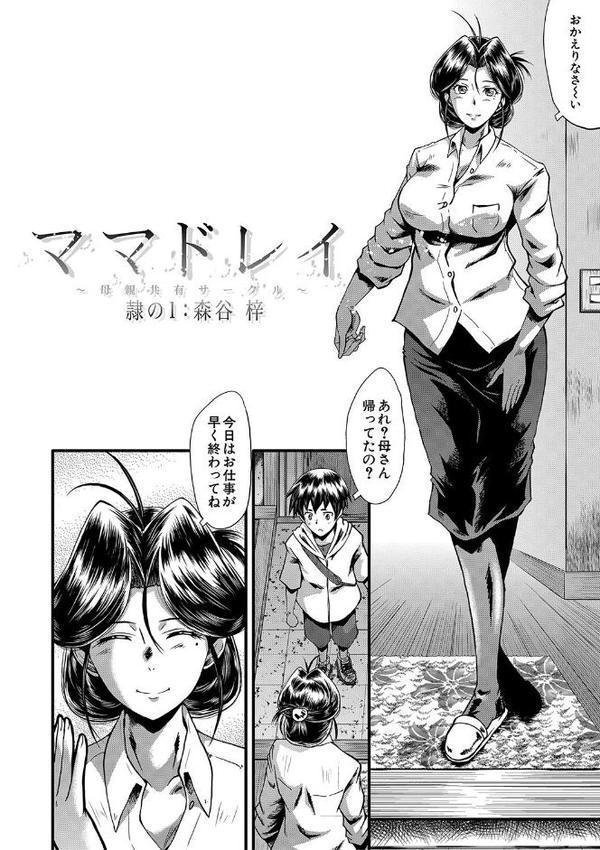 ママドレイ【1話試し読み付き】 母親共有サークル エロ画像 003