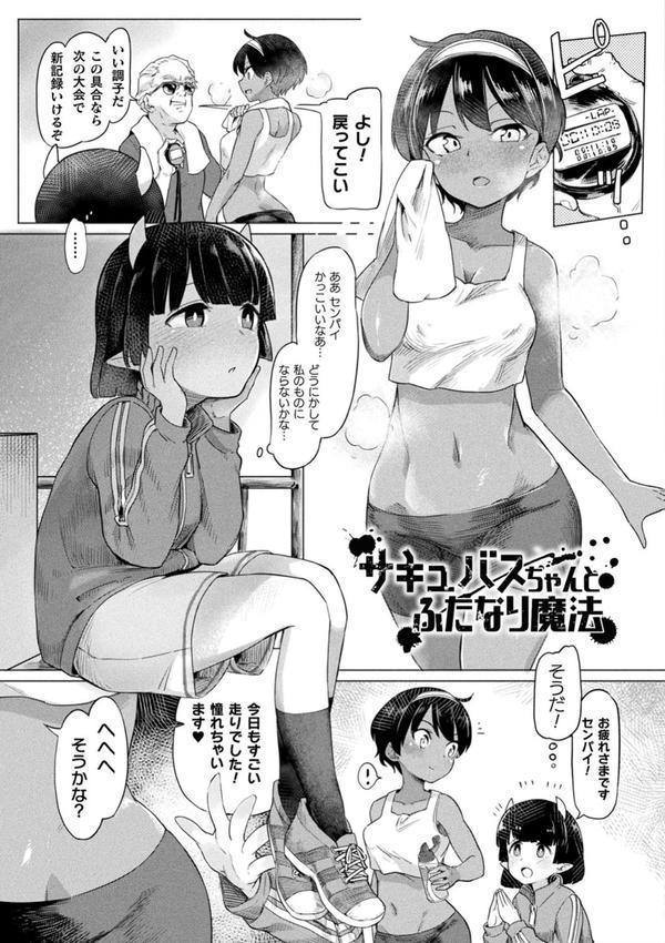 サキュバスちゃんと邪悪なふたなり元カノ軍団 エロ画像 013