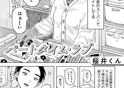 パートタイム・ラブ 【単話】