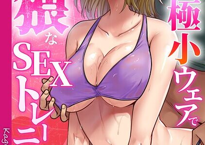 悪徳ジムに騙された！？ 極小ウェアで卑猥なSEXトレーニング【フルカラー】【合本版】