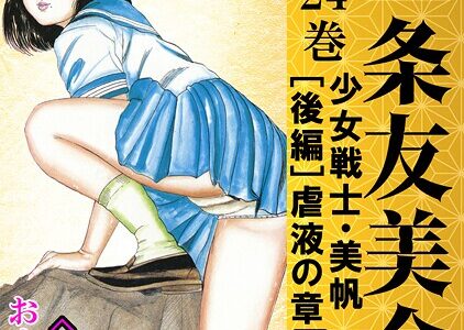 三条友美全集 第24巻 少女戦士・美帆［後編］虐液の章＜お宝原画入り特別版＞・三条友美アンソロジー12