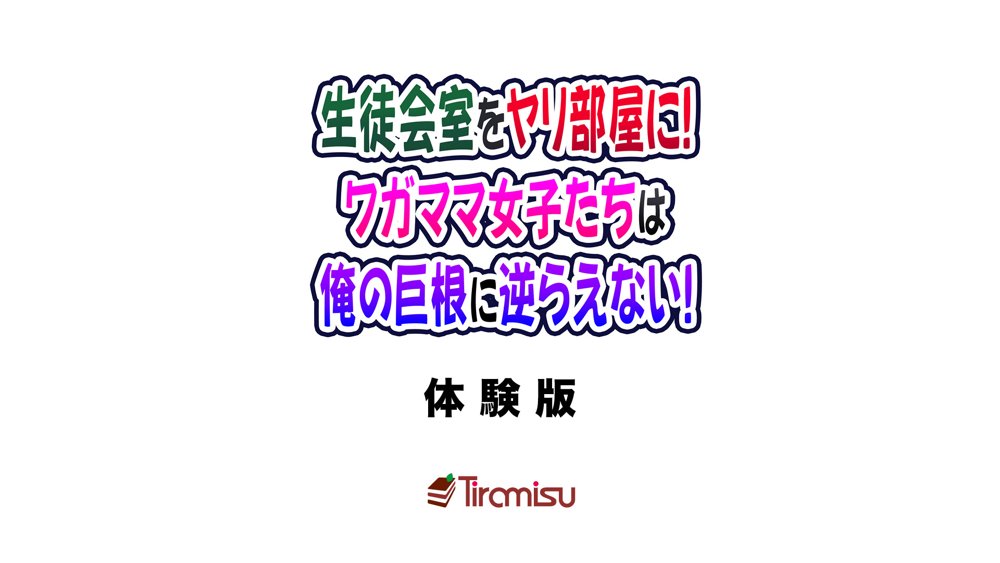 生徒会室をヤリ部屋に！ ワガママ女子たちは俺の巨根に逆らえない！ エロ同人誌画像 001