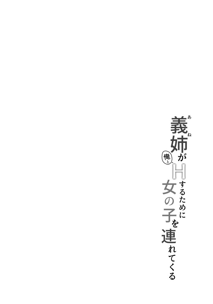 義姉（あね）が俺とHするために女の子を連れてくる エロ同人誌画像 004
