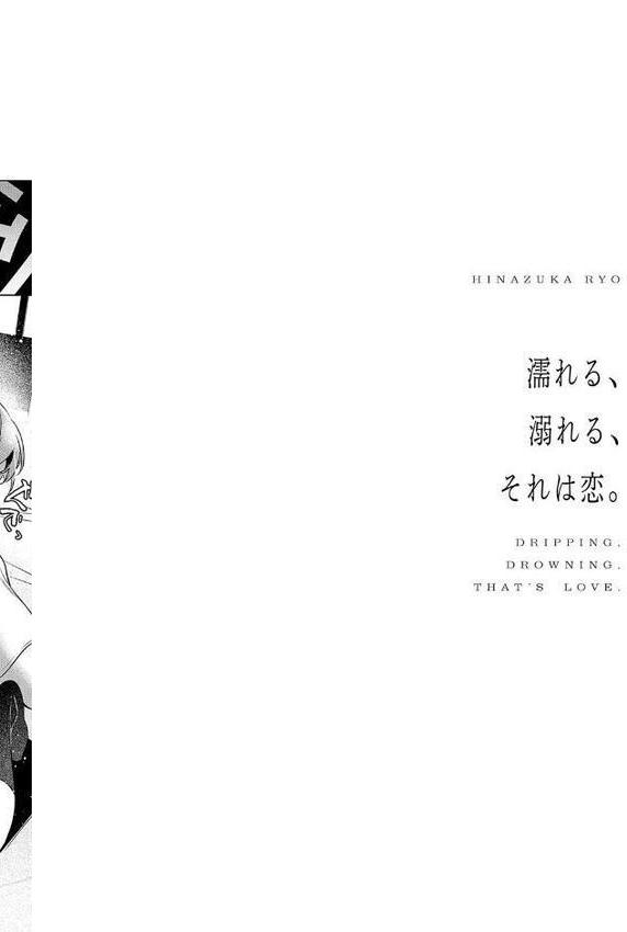 濡れる、溺れる、それは恋。【デジタル特装版】