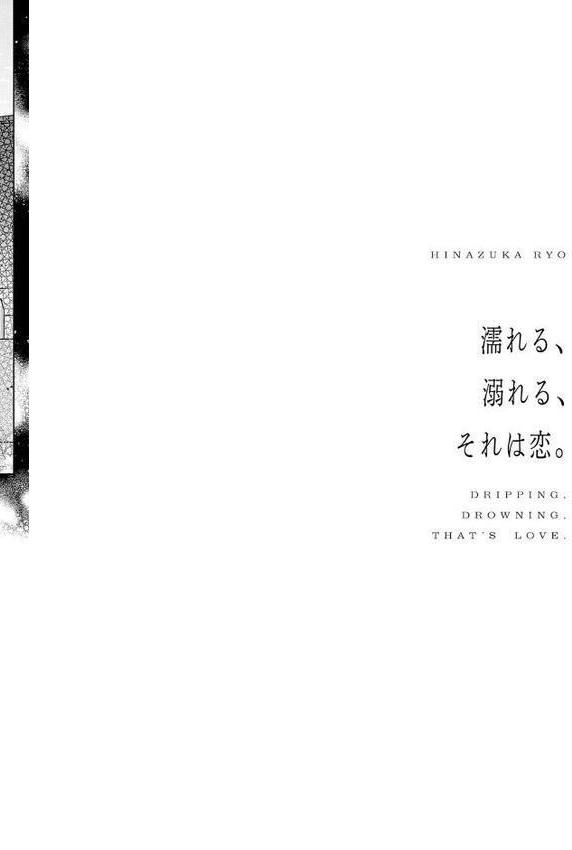 濡れる、溺れる、それは恋。【デジタル特装版】