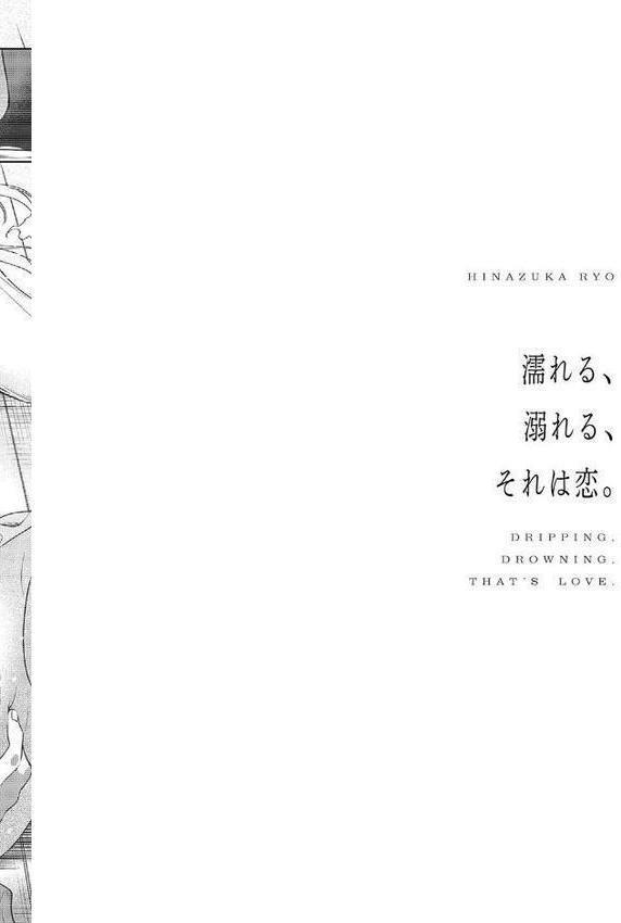 濡れる、溺れる、それは恋。【デジタル特装版】