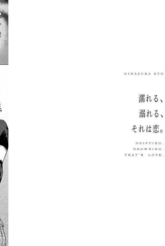濡れる、溺れる、それは恋。【デジタル特装版】